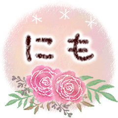 にもの大人かわいい＊丁寧語