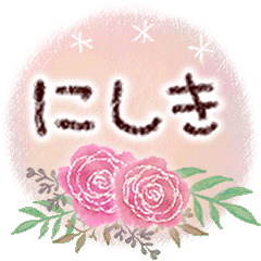 にしきの大人かわいい＊丁寧語