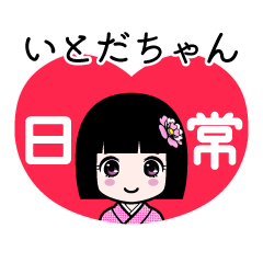 いとだちゃん（日常）のLINEスタンプ