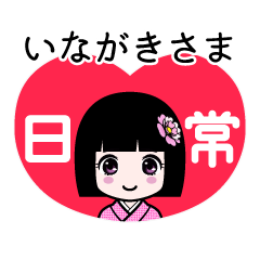 いながきさま（日常）のLINEスタンプ