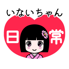 いないちゃん（日常）のLINEスタンプ