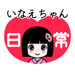 いなえちゃん（日常）のLINEスタンプ