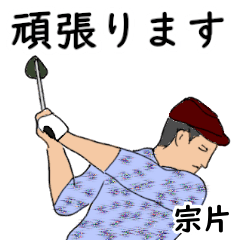 Munakata's likes golf1 (4)