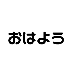 【シンプル】よく使うメッセージ