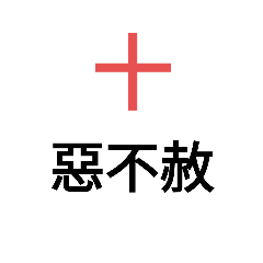 只是數字成語（嗎）