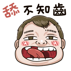 隔壁家的小朋友:假鬼假怪諧音梗 – LINE貼圖 | LINE STORE