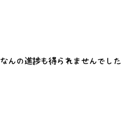 社畜の叫び(文字)