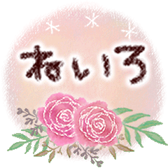 ねいろの大人かわいい＊丁寧語