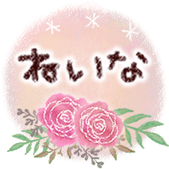 ねいなの大人かわいい＊丁寧語