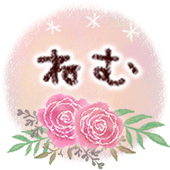 ねむの大人かわいい＊丁寧語