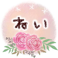 ねいの大人かわいい＊丁寧語