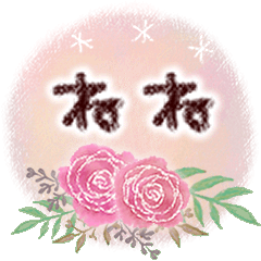 ねねの大人かわいい＊丁寧語