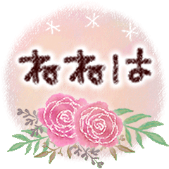 ねねはの大人かわいい＊丁寧語
