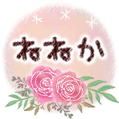 ねねかの大人かわいい＊丁寧語