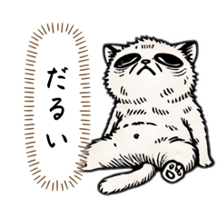 だる〜いにゃんこ - LINE スタンプ | LINE STORE