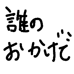 偉そうな嫁（実際は謙虚です。）