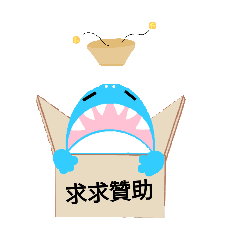紙箱鯊魚
