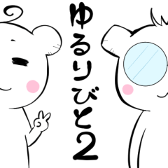 ゆるりびと2 あいさつ