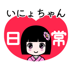 いにょちゃん（日常）のLINEスタンプ