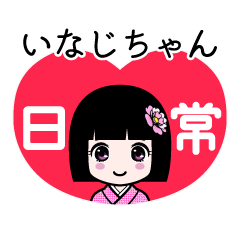 いなじちゃん（日常）のLINEスタンプ