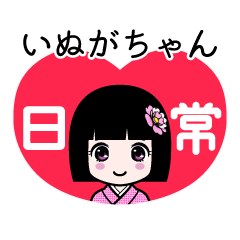 いぬがちゃん（日常）のLINEスタンプ