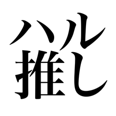 【ハル】好きのスタンプ♡推し