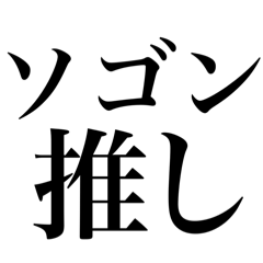 【ソゴン】好きのスタンプ♡推し