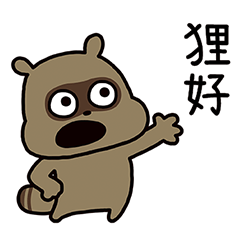 今天也"TANUKI"!台灣版