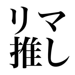【リマ】好きのスタンプ♡推し