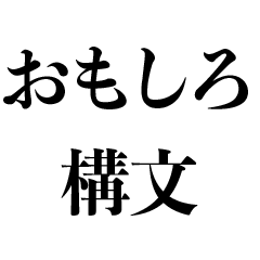 おもしろ構文【言い訳・面白い・ネタ】