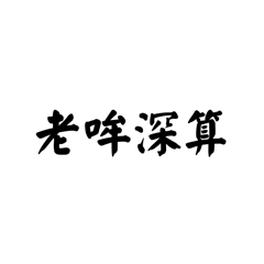 懶得打字打算傳圖就好