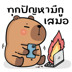 คาปิบาร่าเอง V.12 : คาปิหมามะพร้าว