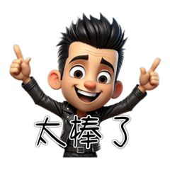 皮衣男孩日常詞句