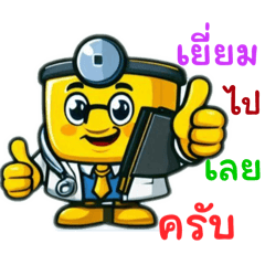 หมอหลอดจัดให้