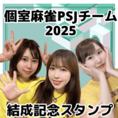 ⭐︎個室麻雀サロンPSJ⭐︎2025チーム①