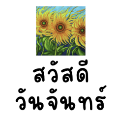 คำพูดแม่ๆ สุภาพ สวัสดีวันจันทร์ ภาษาไทย