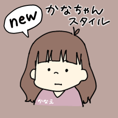 new かなちゃん スタイル