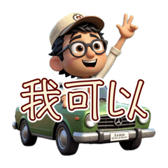 跑車用語(司機端)