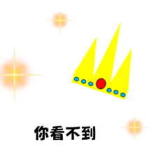 國王的新衣（聰明人才看得到）