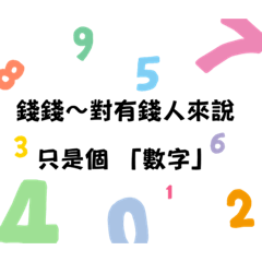 有錢人才能有的