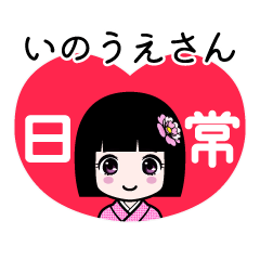 いのうえさん（日常）のLINEスタンプ