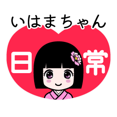 いはまちゃん（日常）のLINEスタンプ