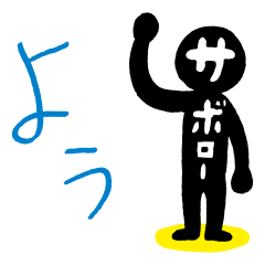 Meikogijuku Official : Saboro Stickers