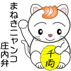 nobobi Inviting cat in Shonai dialect