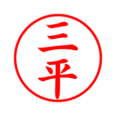 04442_Sanpei's Simple Seal