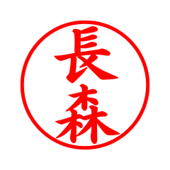 04449_Nagamori's Simple Seal