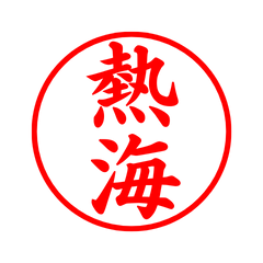 04456_Atami's Simple Seal