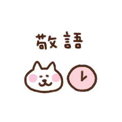 しろねこ（待ち合わせ敬語・省スペース）