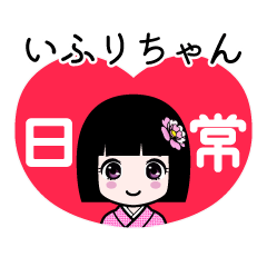 いふりちゃん（日常）のLINEスタンプ