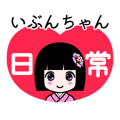 いぶんちゃん（日常）のLINEスタンプ